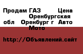 Продам ГАЗ 2410 › Цена ­ 33 000 - Оренбургская обл., Оренбург г. Авто » Мото   